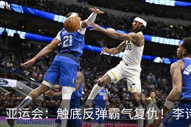 亚运会：触底反弹霸气复仇！李诗沣2-0横扫阿尤什，决赛一步之遥